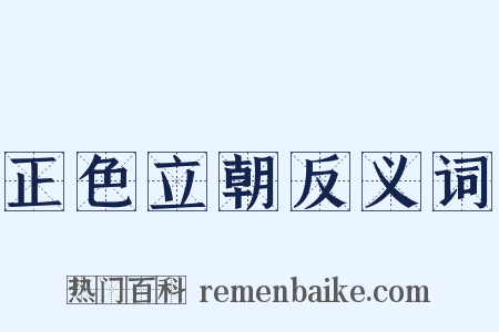 正色立朝反义词是什么意思的图片